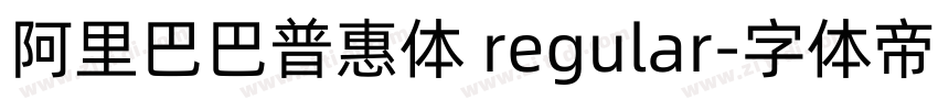 阿里巴巴普惠体 regular字体转换